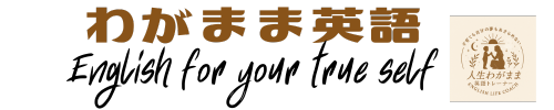 わがまま英語 公式サイト｜親子で夢を叶える、自分軸英会話まなみ